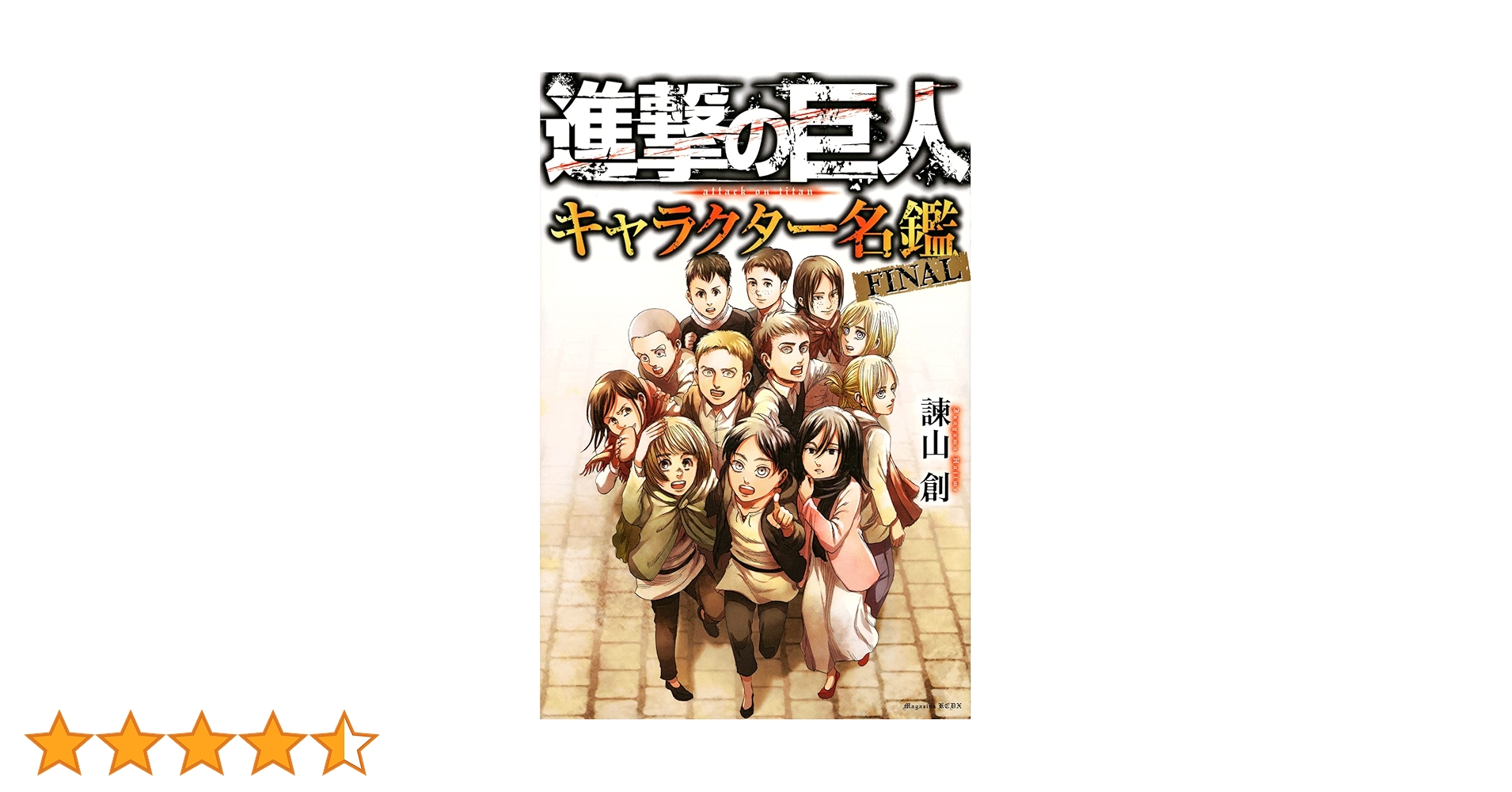 進撃の巨人 キャラクター名鑑 FINAL (KCデラックス) | 諫山 創